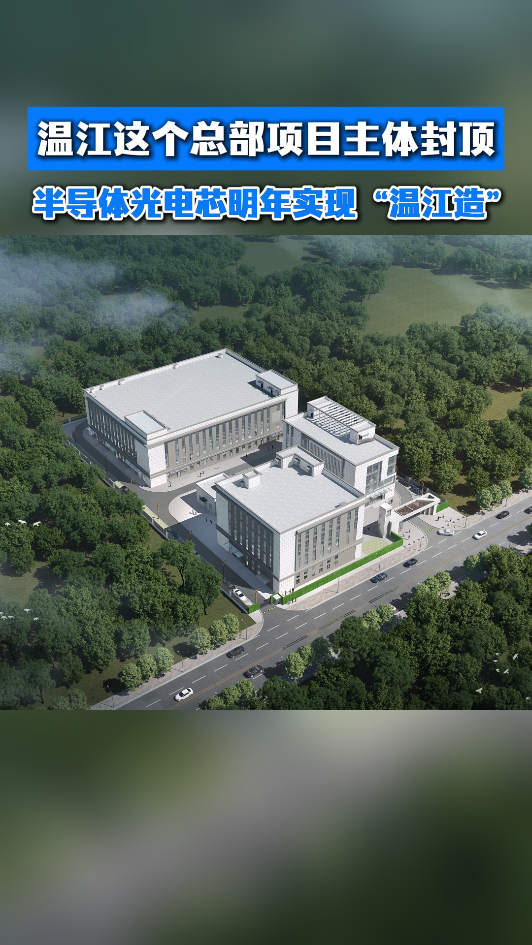 温江这个总部项目主体封顶~半导体光电芯明年实现“温江造”#冲刺四季度#温江造#成都温江高新技术产业园区#这里是温江