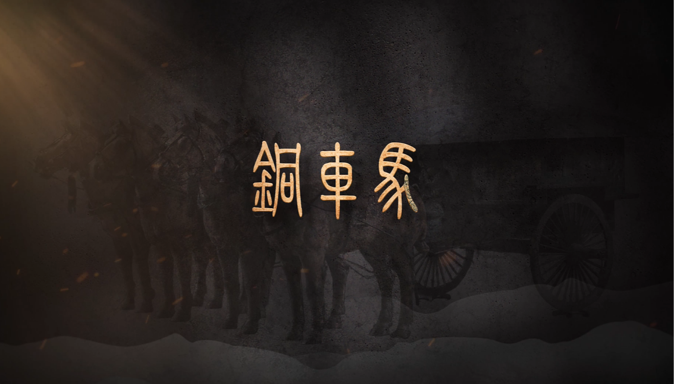 #每天与一件国宝相遇  一辆家用轿车的重量，3500多个精密零件，传于制，合乎轨；当轭靷绷紧，力量在青铜间流动，每一处细节里，都遵循着严密的制造标准，承载着统一天下的国家意志。两千年前的“中国制造”，如何让今日的工程师惊叹?《国宝时刻》为您揭秘！#晒晒你手机里的国宝 #国宝时刻