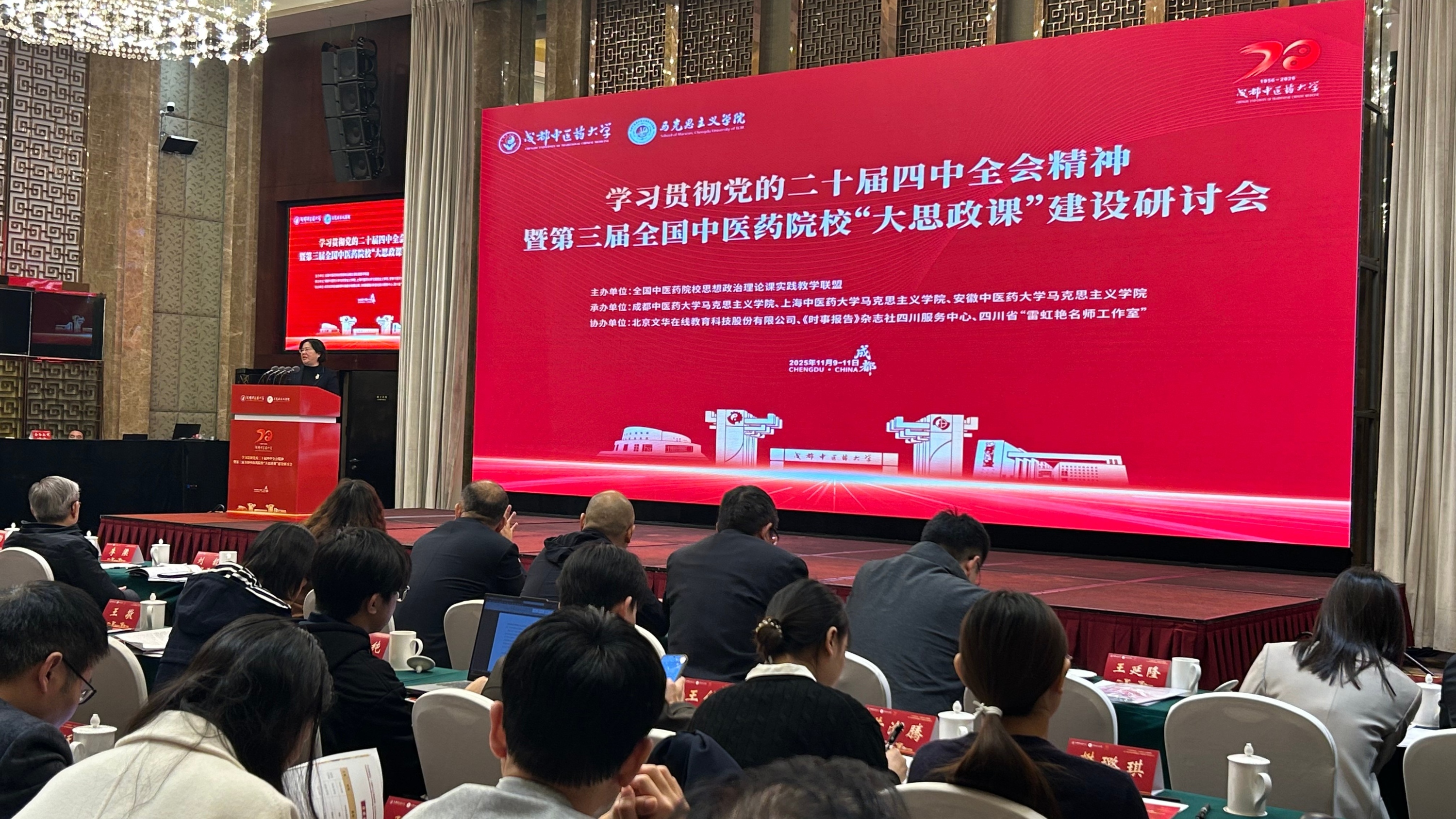 第三届全国中医药院校“大思政课”建设研讨会在温江召开