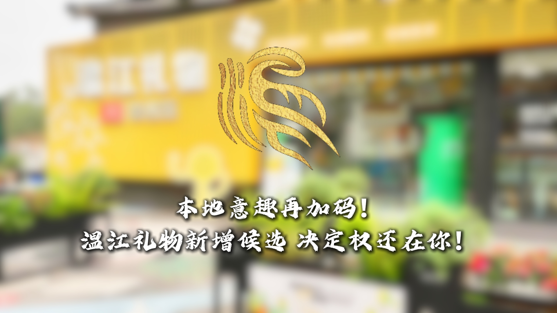 本地意趣再加码!温江礼物新增候选 决定权还在你!#温江礼物#温江造#这里是温江