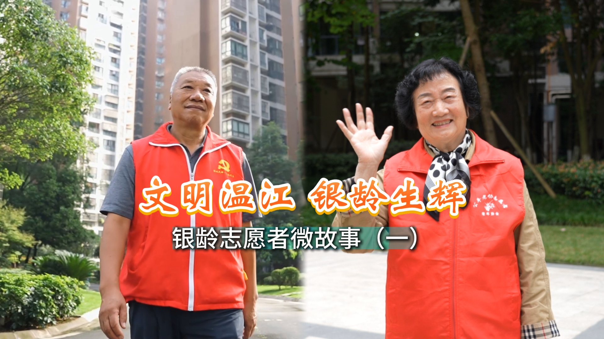 银龄志愿者微故事（一）