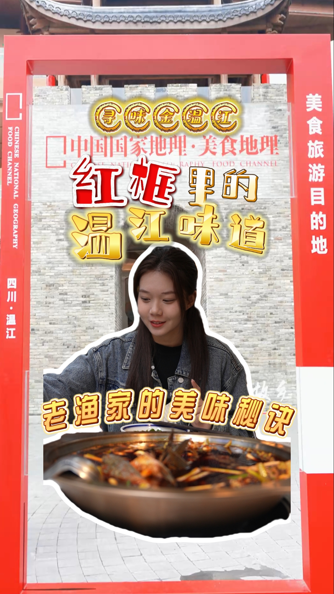 红框里的温江味道 | 老渔家的美味秘诀#寻味金温江#温江美食#这里是温江