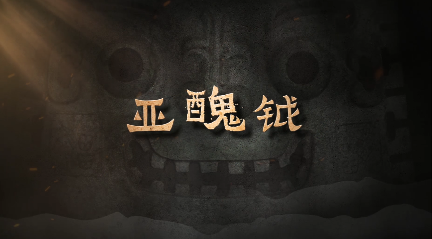 #每天与一件国宝相遇 暴突环眼如炬，阔嘴獠牙似刃，“狞厉”容貌竟藏几分反差“萌”。它以青铜之身，扛起三千年前商代方国的磅礴气魄，定格下王权的赫赫威仪、军权的凛凛锋芒，更见证了青铜交锋到文明共融。可一件商代重器，为何现身山东的一座古墓？它能解开墓主人的身份之谜吗?《国宝时刻》为您揭秘！#晒晒你手机里的国宝 #国宝时刻