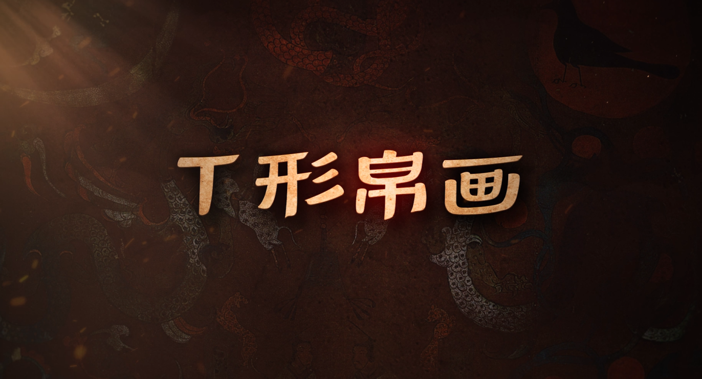 #每天与一件国宝相遇 丝帛之上铺展三界，T字形状内藏乾坤。“长丈二尺”画卷上是汉代宇宙观的具象演绎。这幅辛追夫人的灵魂地图，为何会有多处改绘痕迹？马王堆汉墓研究50余年有何最新发现？《国宝时刻》为您揭晓！#晒晒你手机里的国宝 #国宝时刻