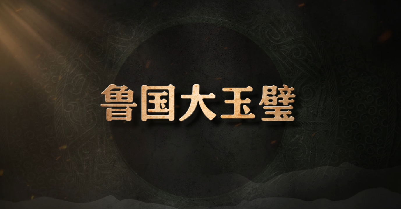 #每天与一件国宝相遇  天圆地方，璧圆像天，古人用玉璧来祭天。一抹千年青碧，藏着礼制最温润的仪式感。一道道纹路，刻着鲁国春秋的文明密码。它是贯通天人的千年信物，它是肉身不朽的永恒守护。为何是它，稳坐“玉璧界顶流”？为何是它，成为顶尖治玉技艺的 “活标本”？《国宝时刻》为您揭秘！#晒晒你手机里的国宝  #国宝时刻