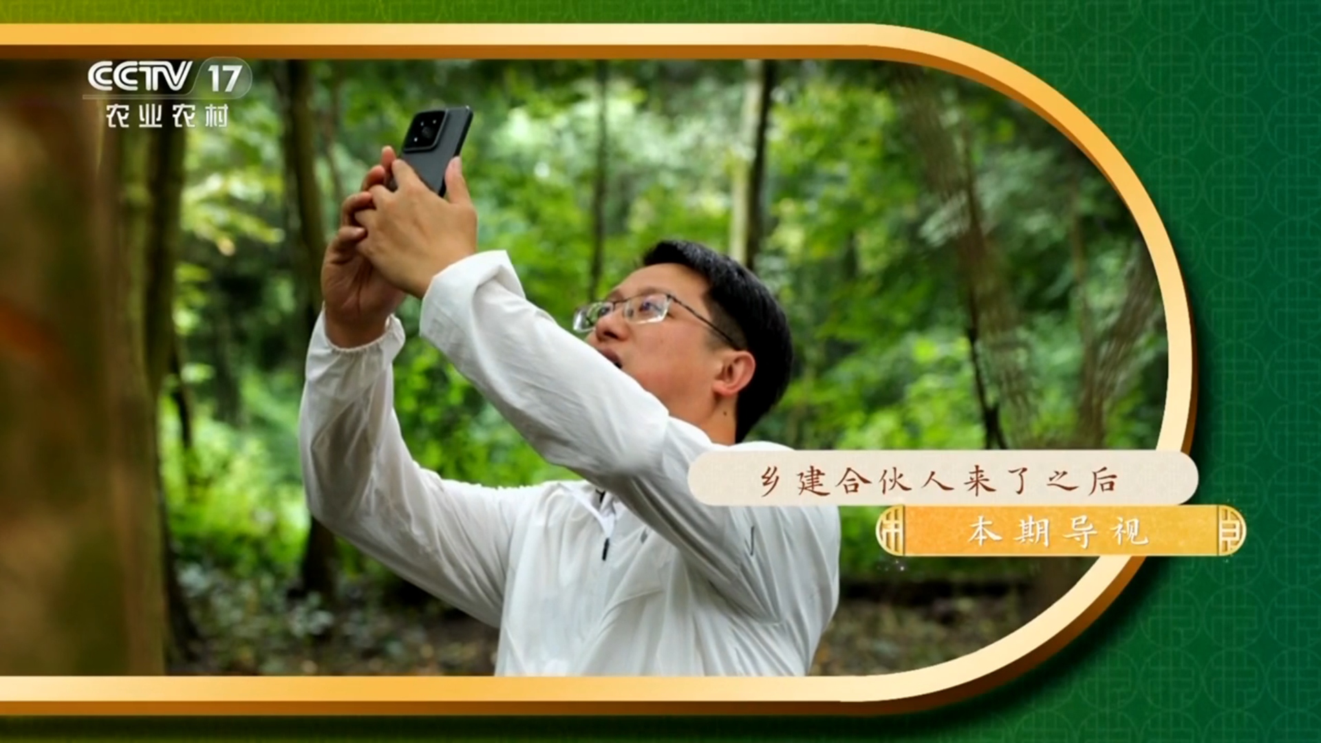 央视关注！“乡建合伙人”在温江点“绿”成“金”（一）