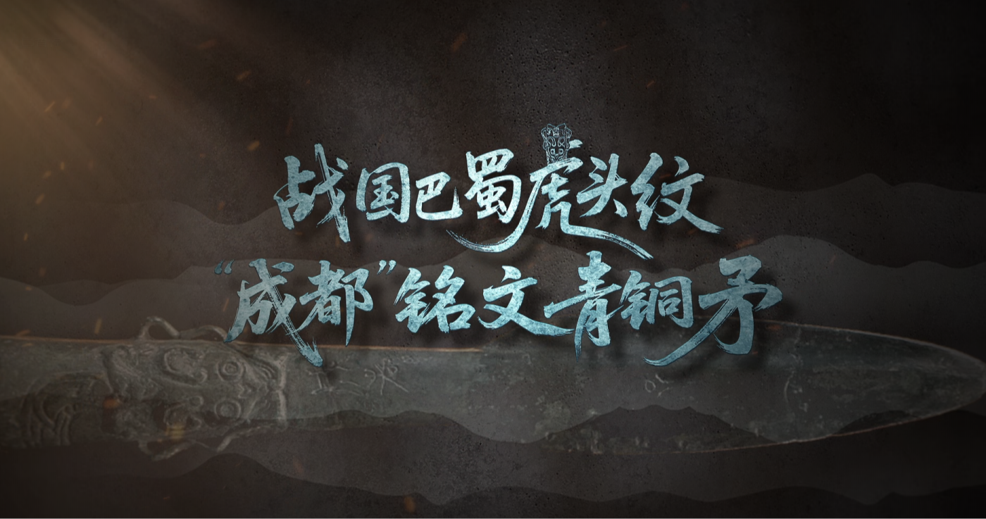 #每天与一件国宝相遇  虎目怒睁，纹饰凌厉，它将巴蜀的尚武精神凝于一身。刺脊铸刻的“成都”铭文，更是中国城市名最早的物证之一。古蜀与中原的那次相遇，造就了虎头纹与秦篆的奇妙共存。它是用于征战的兵器，也是文化交融的实证。青铜的锋芒里，流淌着怎样的交流、碰撞和传奇？《国宝时刻》为您揭秘！#晒晒你手机里的国宝 #国宝时刻