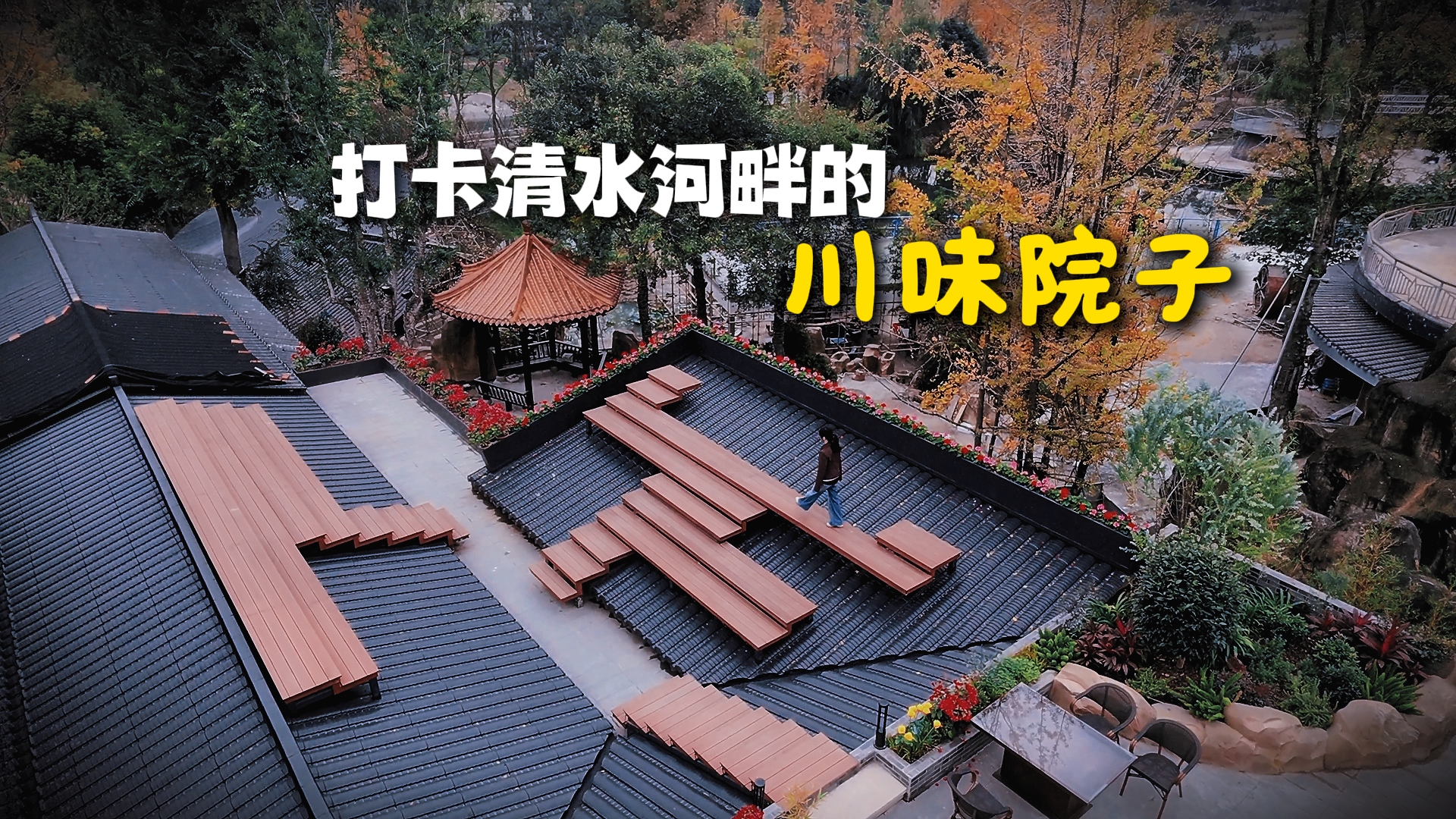 打卡清水河畔的川味院子