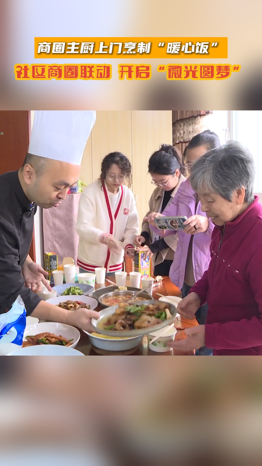 商圈主厨上门烹制“暖心饭”，社区商圈联动 开启“微光圆梦”