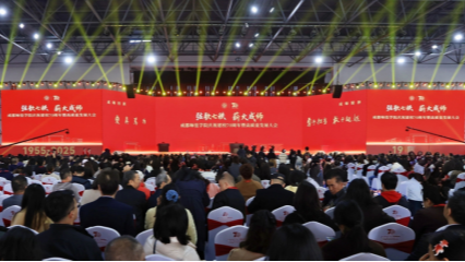 成都师范学院庆祝建校70周年暨高质量发展大会在温江校区举行