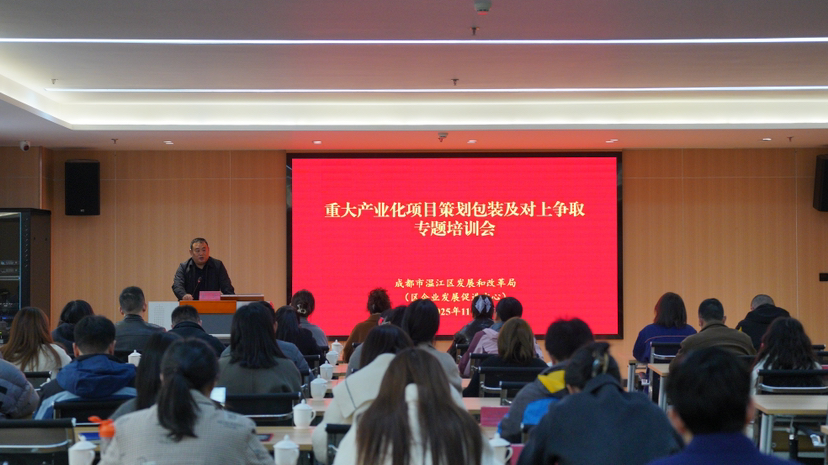 政策“金钥匙”如何领取？温江这场培训为企业项目申报精准导航