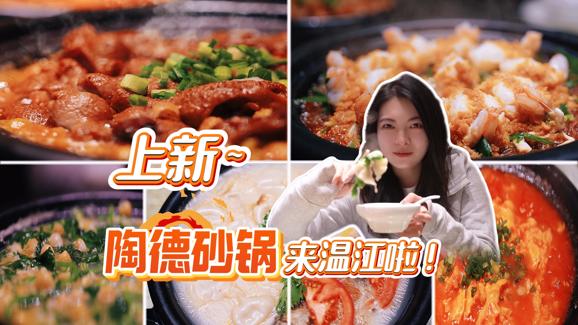 上新！陶德砂锅来温江啦