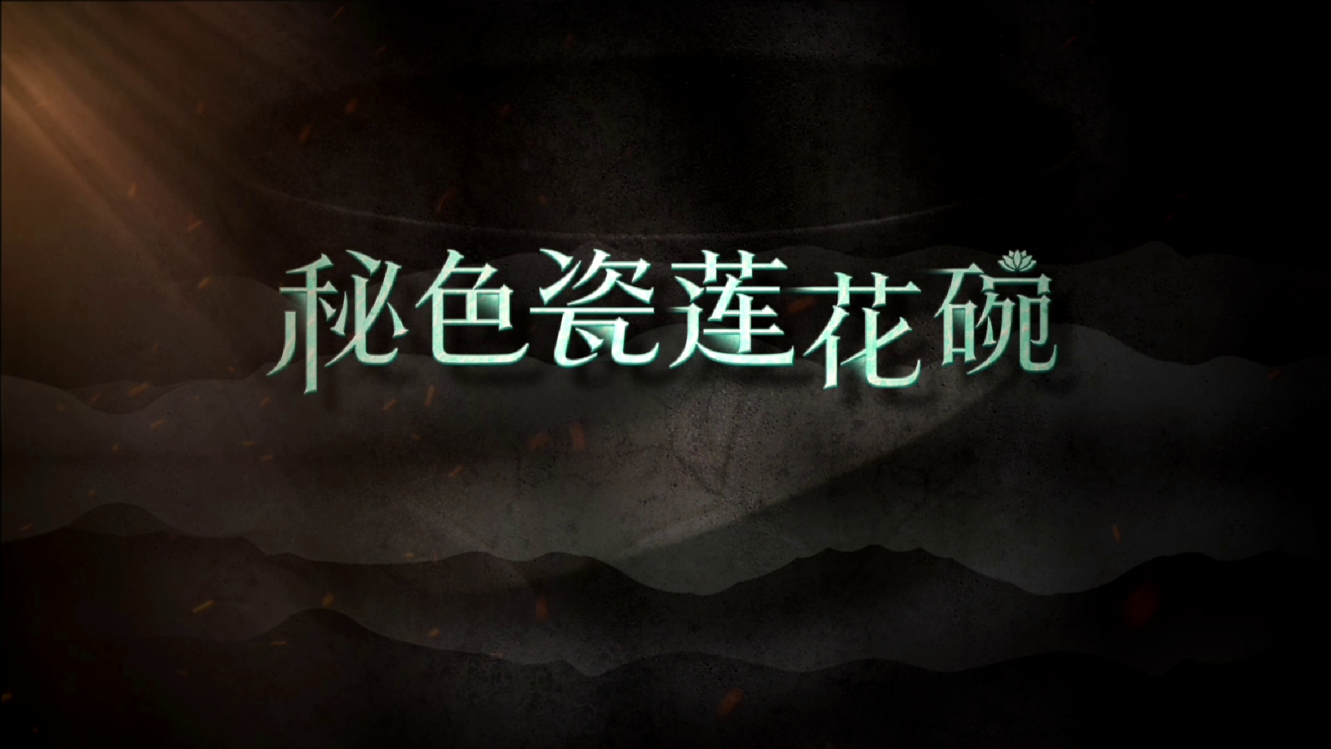 #每天与一件国宝相遇#釉色捩翠融青，似溪水凝成的翠玉。胎骨细腻莹润，似月光洗过的细沙。从“青瓷莲花碗”的素雅，到“秘色瓷”身份的尘埃落定，它以“如冰似玉、无水似水”的美学，在时光深处，独绽一份超越言语的灵韵。千年前的越窑工匠，如何将 “夺得千峰翠色来” 的诗意烧进瓷骨？秘色瓷的 “秘” 究竟藏着怎样的古法匠心？#国宝时刻# 为您揭秘！#晒晒你手机里的国宝#