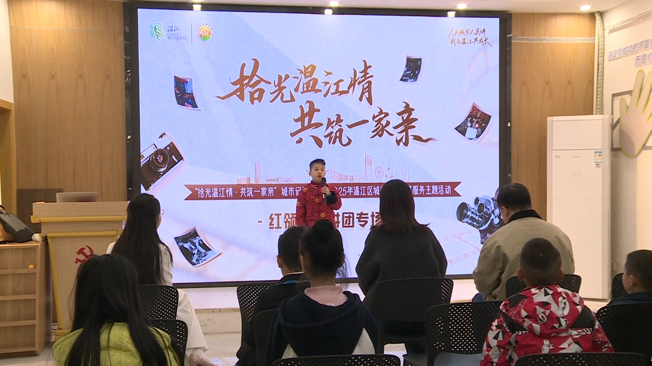 拾光温江情·共筑一家亲！红领巾宣讲团用童声讲述城市故事