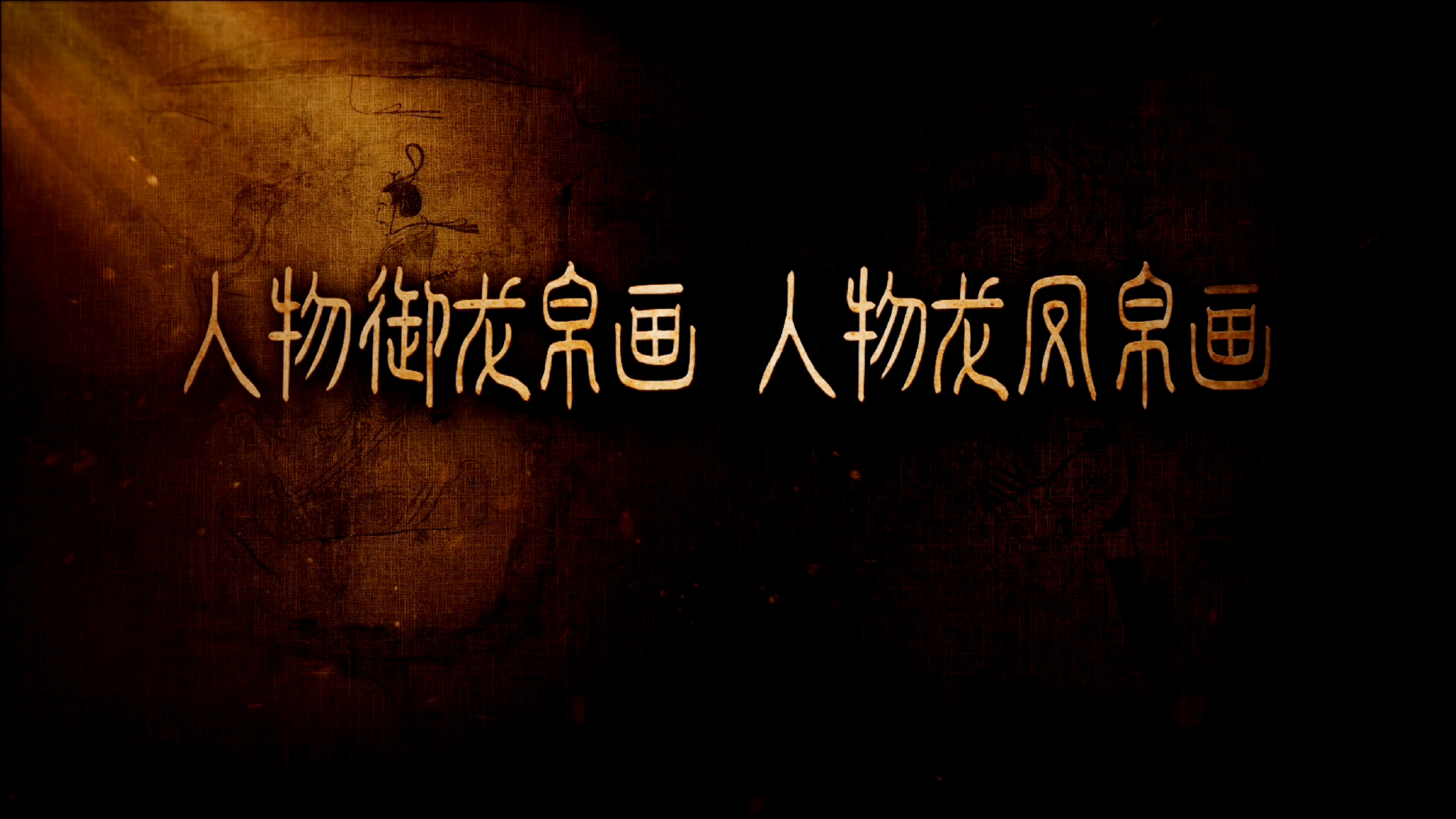 #每天与一件国宝相遇  龙翔凤舞，寄托永生。合掌祈愿的女子，驾龙御风的男子，看先秦绘画艺术双璧，在20世纪奇迹般相遇。它们是最早的“高古游丝描”，三千年前中国工笔绘画的源头。画师是如何做到气韵之精妙、笔力之精微？《国宝时刻》为您揭晓！#晒晒你手机里的国宝 #国宝时刻 