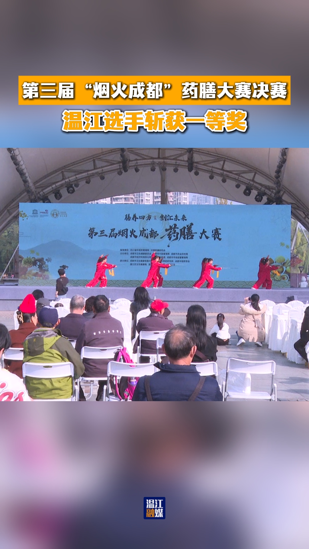 第三届“烟火成都”药膳大赛决赛~温江选手斩获一等奖#这里是温江