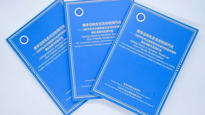 智库报告解析习近平生态文明思想对全球可持续发展的理论贡献与实践引领