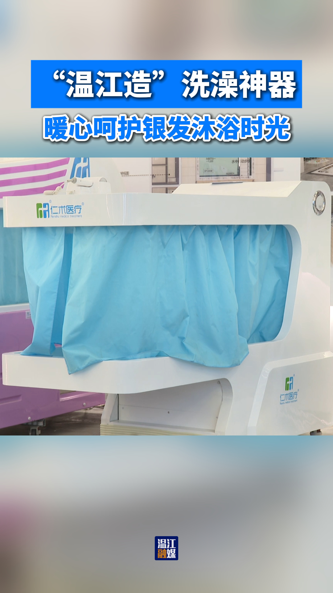“温江造”洗澡神器~暖心呵护银发沐浴时光#智慧康养#银发经济#温江造#这里是温江