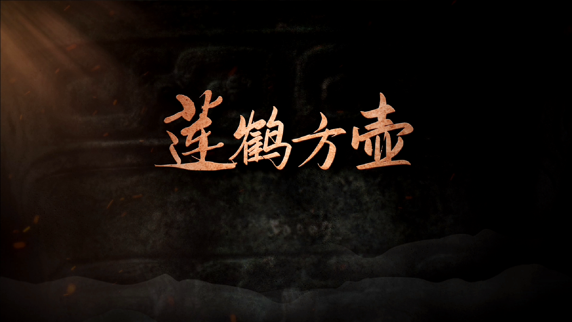 #每天与一件国宝相遇 它是“青铜时代的绝唱”——褪尽狞厉，化作云气缭绕的浪漫诗篇。高117厘米的青铜器之上，莲瓣层层怒放，仙鹤振翅欲飞，周礼的庄重 、楚风的浪漫和中原的灵动，在此激荡交融。这件诞生于春秋乱世的方壶，如何冲破旧制，成为时代精神的永恒象征？《国宝时刻》为您揭晓！#晒晒你手机里的国宝 #国宝时刻