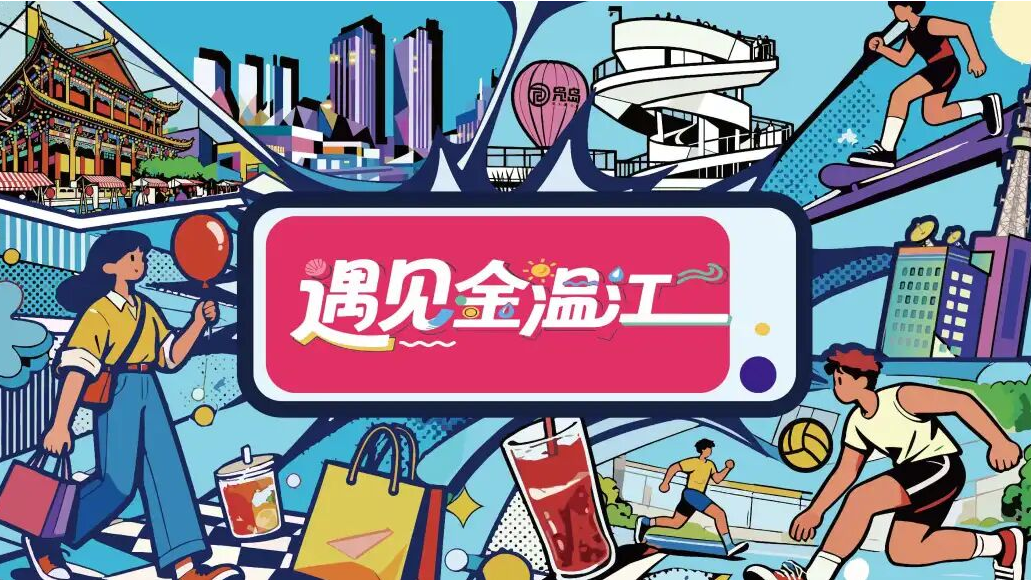 征稿！小金邀您一起“遇见金温江”