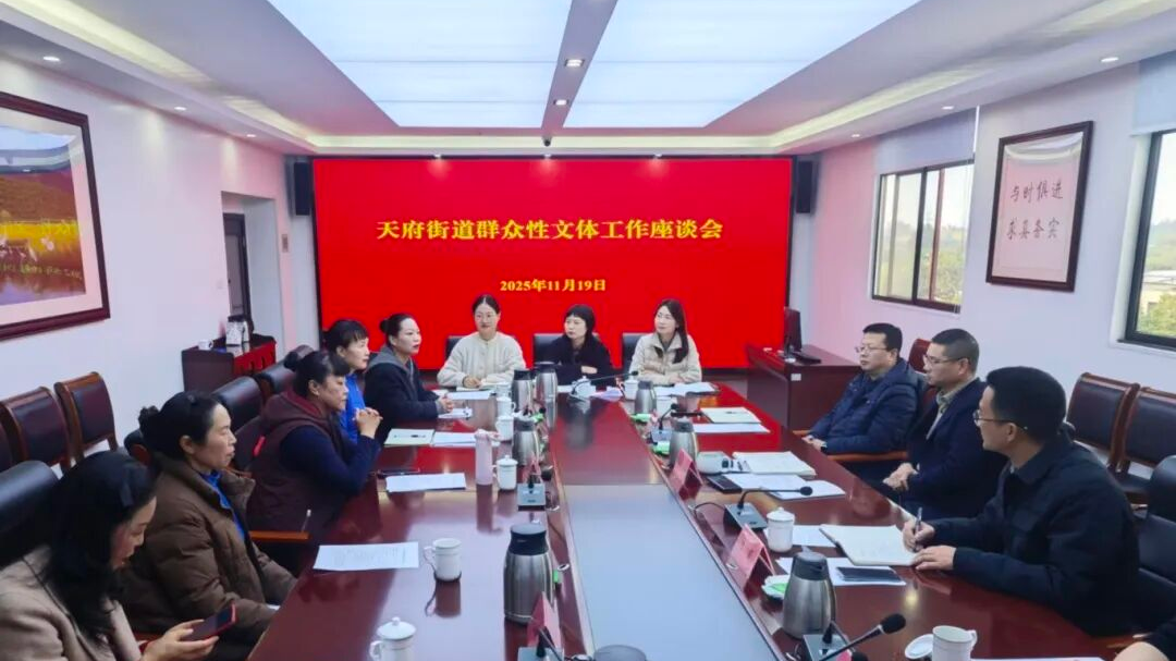 共话文体新发展，天府街道这场座谈会聊出“金点子”