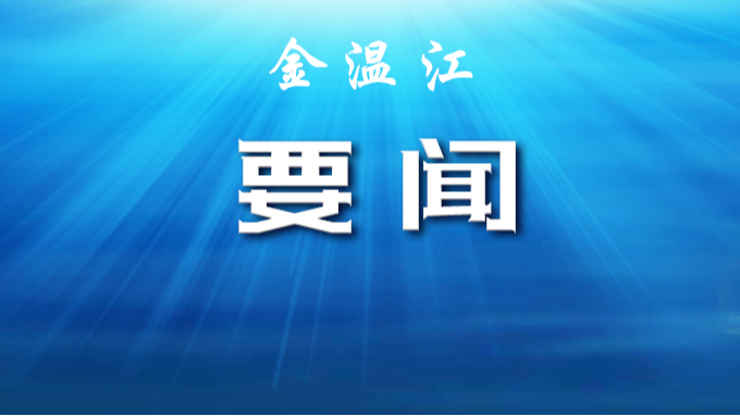 学习贯彻党的二十届四中全会精神省委宣讲团报告会举行