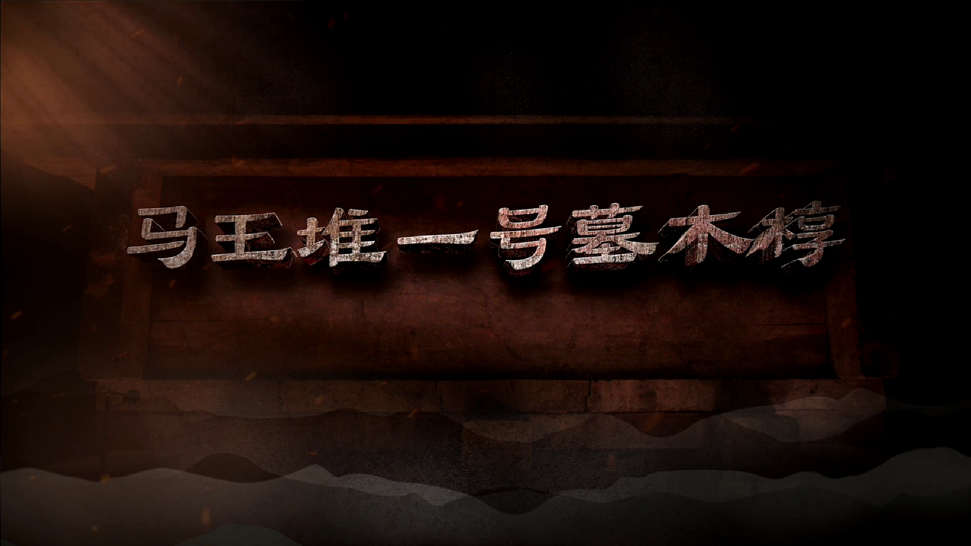 #每天与一件国宝相遇 顶板为天，枕木为地，木构传奇定格汉初风华。一椁四棺层层相套，藏楚地美学之灵秀，盛汉时宇宙观之深邃。精材巧艺，对抗时光侵蚀，匠心独运，诠释“永生”信仰。这具迄今出土最大最完整的汉代井椁，何以守护辛追夫人？何以跨越千年不朽？《国宝时刻》为您揭晓！#晒晒你手机里的国宝 #国宝时刻