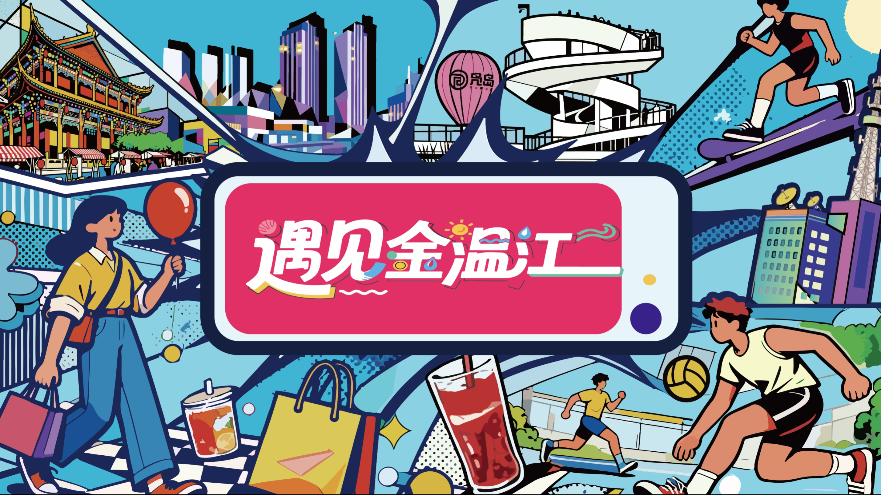 漫步温江街巷，集章有好礼！用你的镜头“遇见金温江”！