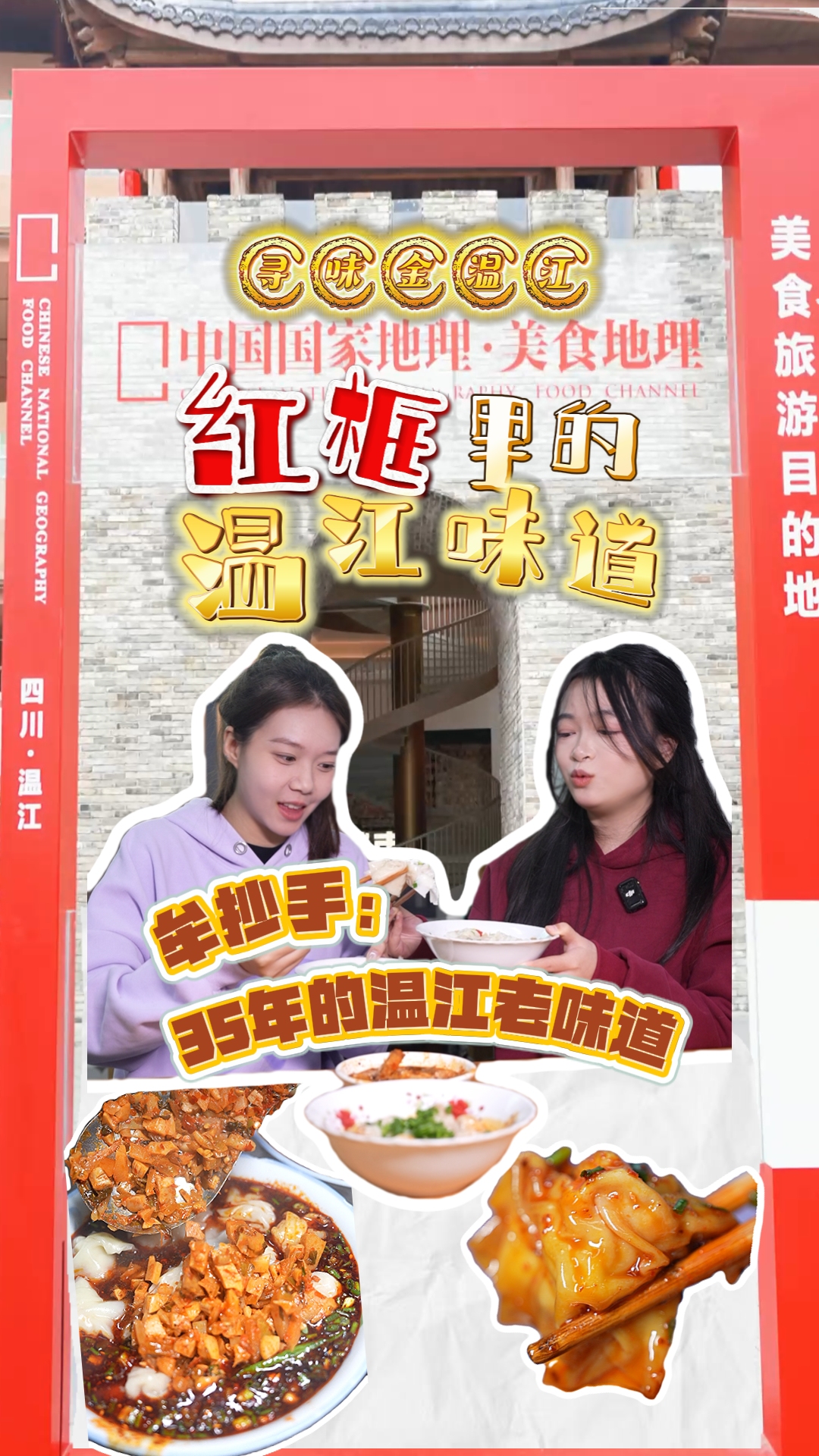 红框里的温江味道|牟抄手：35年的温江老味道