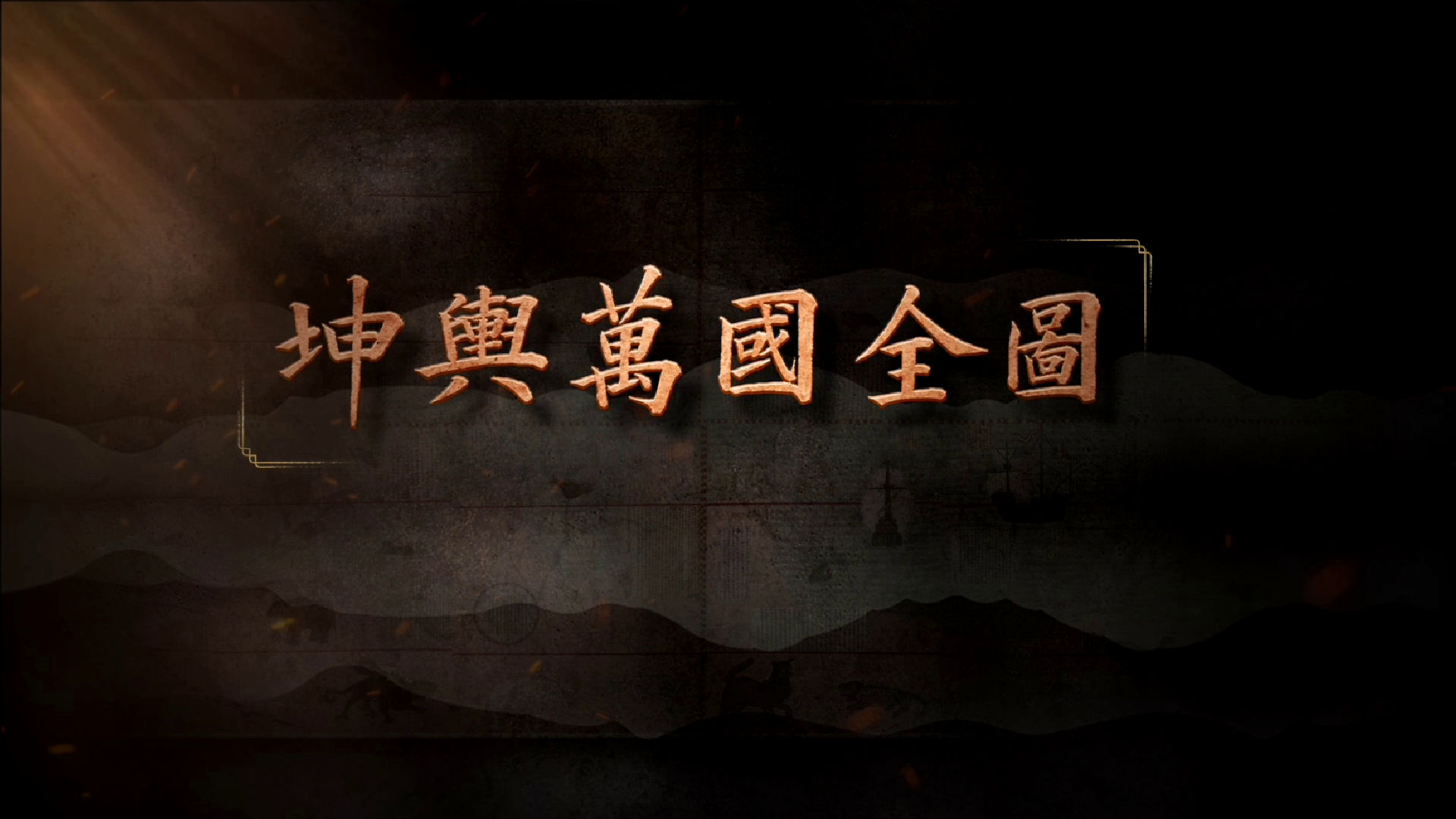 #每天与一件国宝相遇  这是一场与四百年前好奇心的对话，关于世界如何被看见、关于文明如何被连接。它是视野，让中国居于世界中央；它是气度，以东方笔墨细描西方风土；它是求真，上千地名、数百注文，还有对未知之地坦然标注的“未审其物”。看四百年前，如何用一副地图讲述：真正的强大，始于拥抱整个世界！《国宝时刻》为您揭秘！#晒晒你手机里的国宝 #国宝时刻