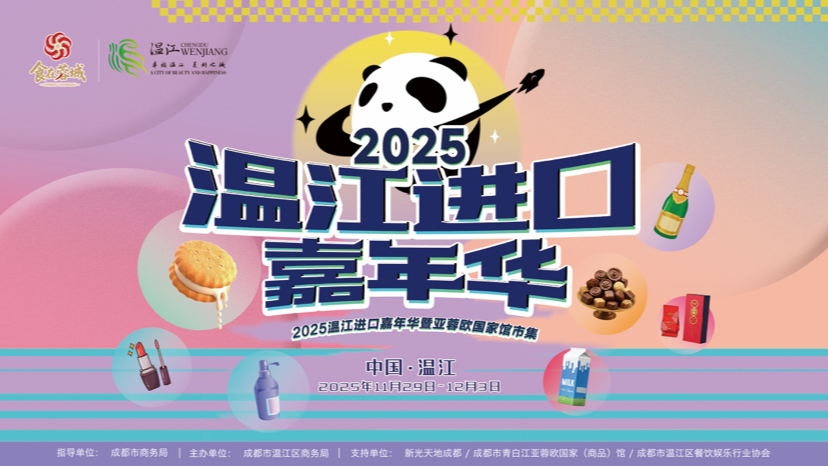 购全球、逛世界！温江进口嘉年华明日启幕~