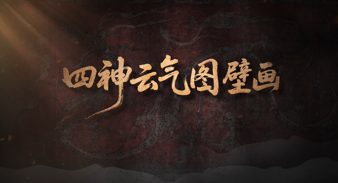 #每天与一件国宝相遇  穹顶之上，7.5米青龙蜿蜒，龙舌卷怪兽，白虎攀仙山，朱雀啄龙角，四神铺展壮阔升天图景。丹青绘就的云气间，古人如何将永生渴望化作“灵魂天梯”？这幅西汉壁画，又凝结着怎样的生死辩证与宇宙宣言？《国宝时刻》为您揭秘！ #晒晒你手机里的国宝 #国宝时刻