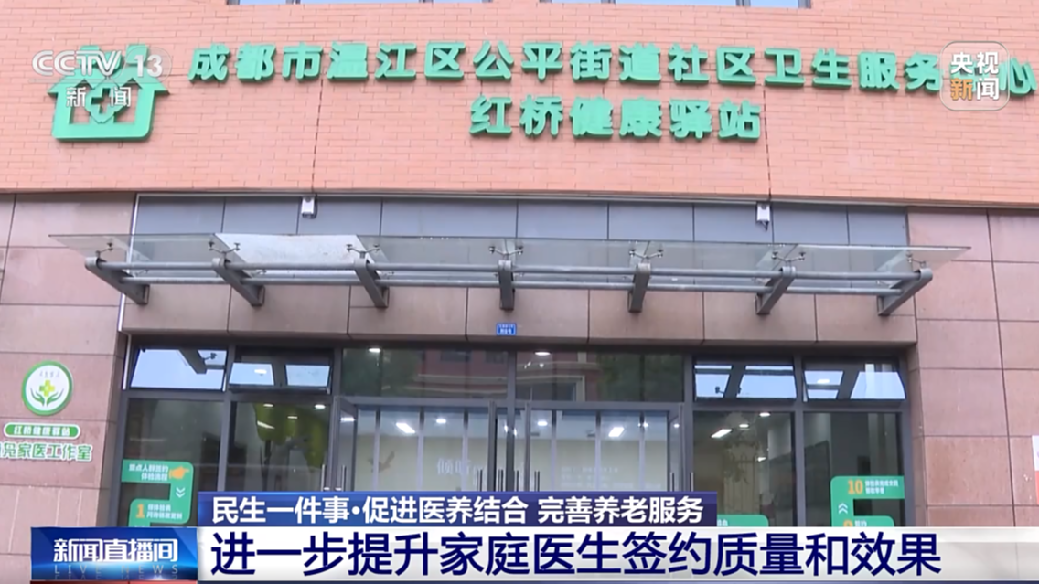 央视关注！温江医养结合构建全周期健康守护体系