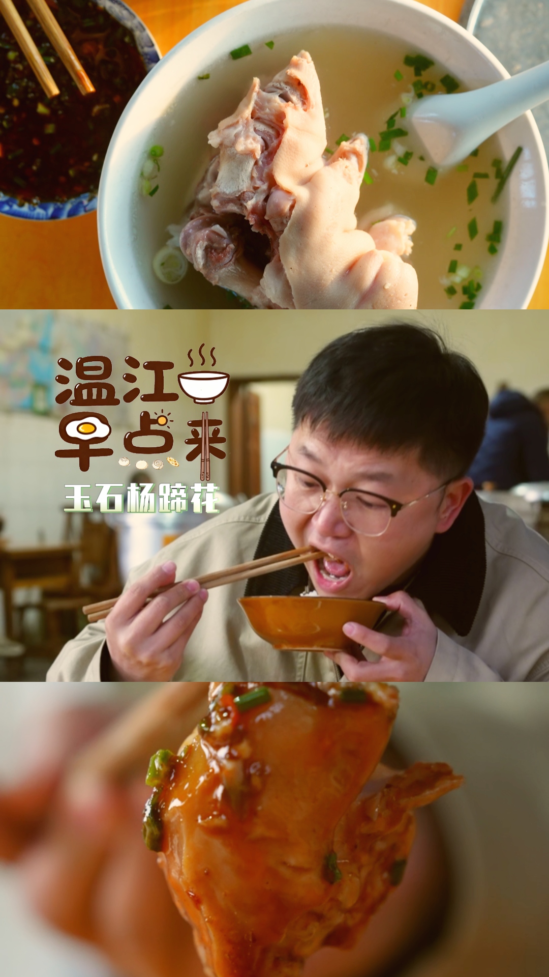 温江早点来 | 玉石杨蹄花 