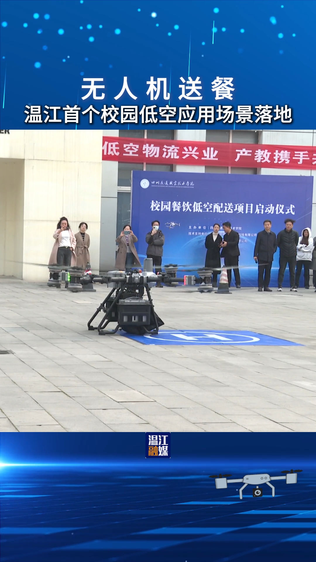 无人机送餐温江首个校园低空应用场景落地