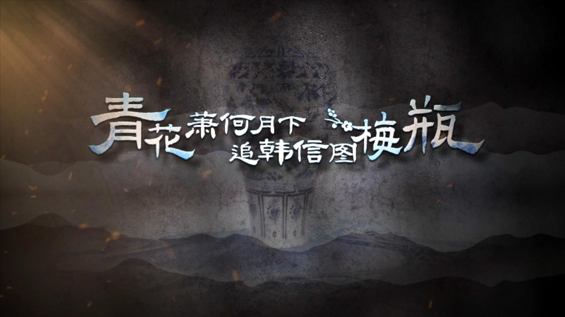 #每天与一件国宝相遇 一抹青花的浓艳，一幕追贤的传奇。凝结着元代的风雅，承载着文明的交融。这里封存着景德镇的窑火、苏麻离青的流光、和萧何追韩信的千古佳话。你能想象，这不仅仅是一件梅瓶，而是一部以瓷为纸、以釉为墨的元代艺术长卷。千年前的工匠，如何用高超的制瓷技艺将历史风云与文化底蕴刻进瓷身？苏麻离青和麻仓土的天作之合藏着怎样的时代密码？《国宝时刻》为您揭秘！ #晒晒你手机里的国宝 #国宝时刻