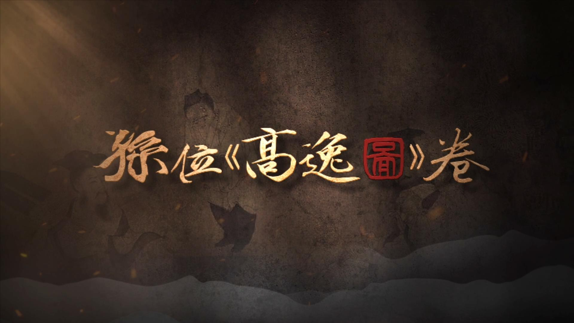 #每天与一件国宝相遇 一场晚唐风雨，让盛唐气象成为追忆；一次御笔题签，让孤本命运得以延续。四贤长留于绢帛，三贤散佚于画外。 这不是完整的“竹林七贤”，这是一幅画作穿越战火、历经千年劫波， 以残缺之躯对抗遗忘，与后人相遇时最真实的模样。一幅残卷，如何承载起魏晋的孤傲与晚唐的苍凉？《国宝时刻》为您揭秘！#晒晒你手机里的国宝 #国宝时刻