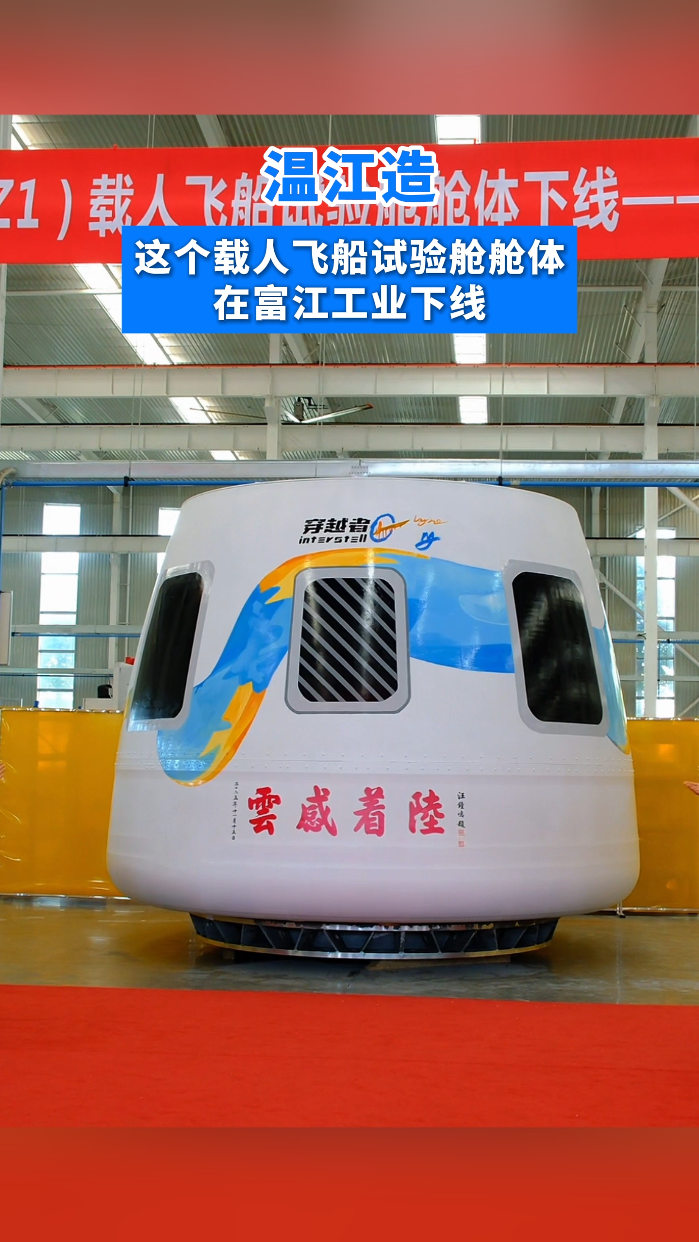 温江造！这个载人飞船试验舱舱体在富江工业下线