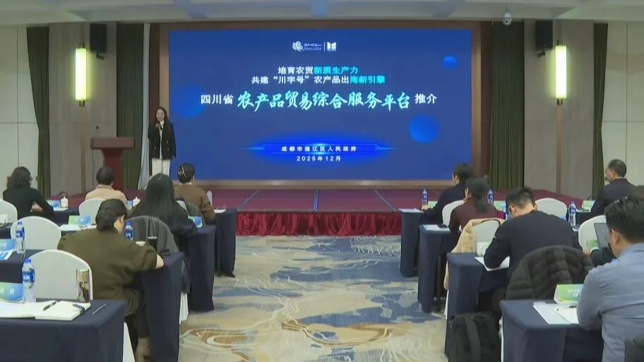 全省首个！四川省农产品贸易综合服务平台在温江揭牌