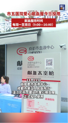 成都市第五人民医院爱心献血屋投用～