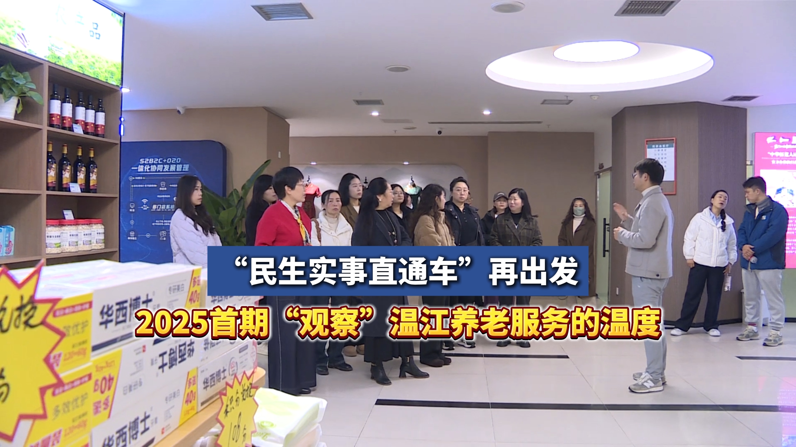 “2025民生实事直通车”再出发，首期“观察”温江养老服务的温度