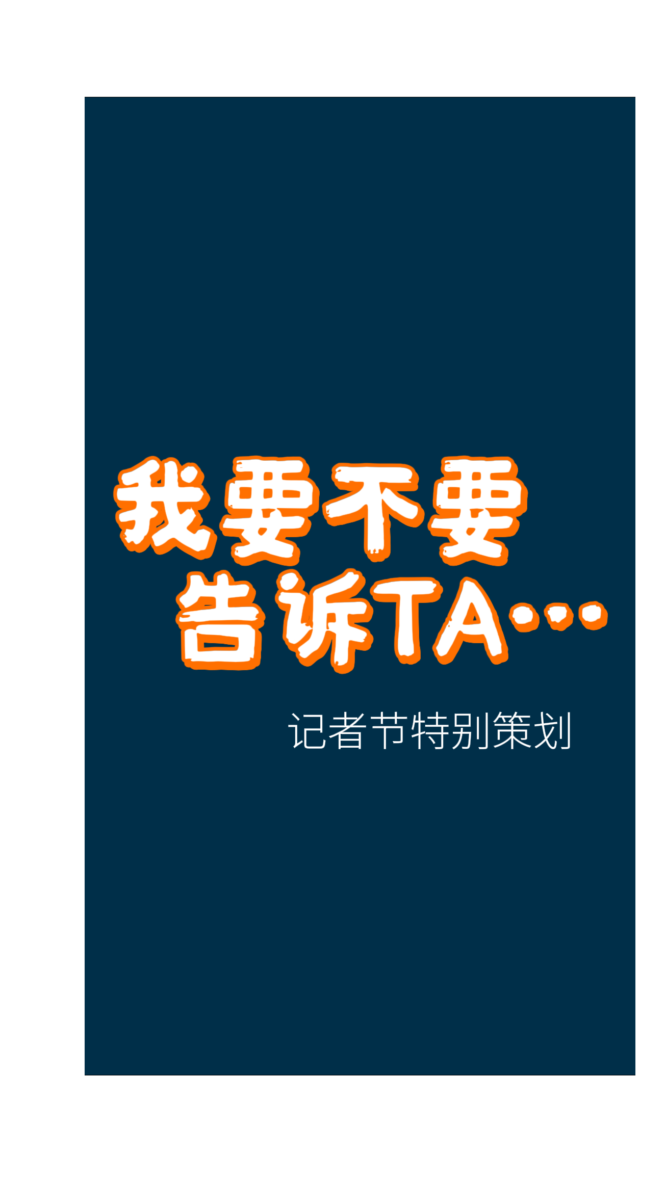 我要不要告诉TA......