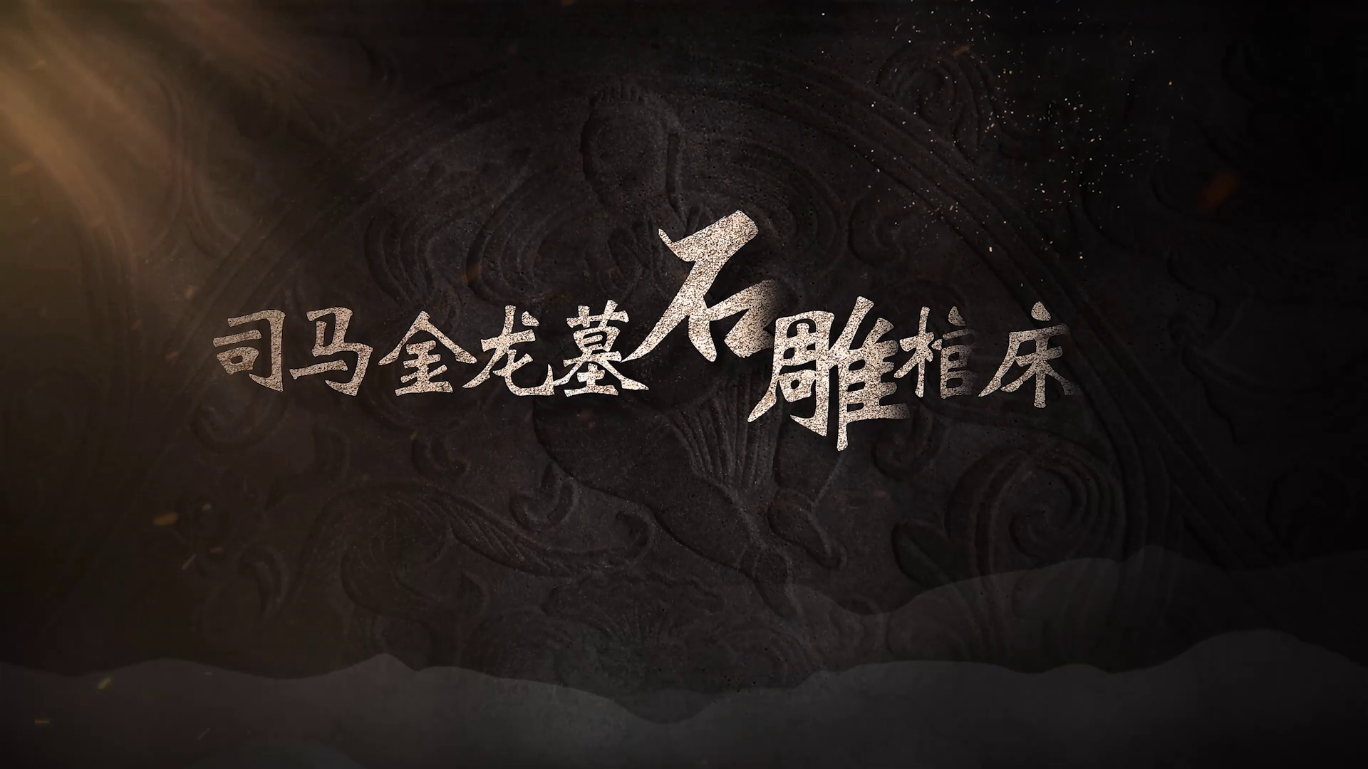 #每天与一件国宝相遇  浮尘散尽，石雕棺床显露真容。倒山为基，纹样华美，四尊力士胡跪托举，十三伎乐弹奏乐章。既见鲜卑刚健，亦显汉家婉约。一凿一刻，凝民族交融之魂；一石一史，见王朝开放之姿。石虽不语，可听见，那片辽阔的“丝路交响”？可看见，这文明对话的千年印记？《国宝时刻》，为您揭秘！#晒晒你手机里的国宝 #国宝时刻