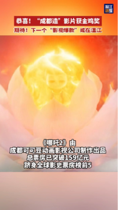 恭喜！“成都造”影片获金鸡奖！期待！下一个“影视爆款”或在温江~