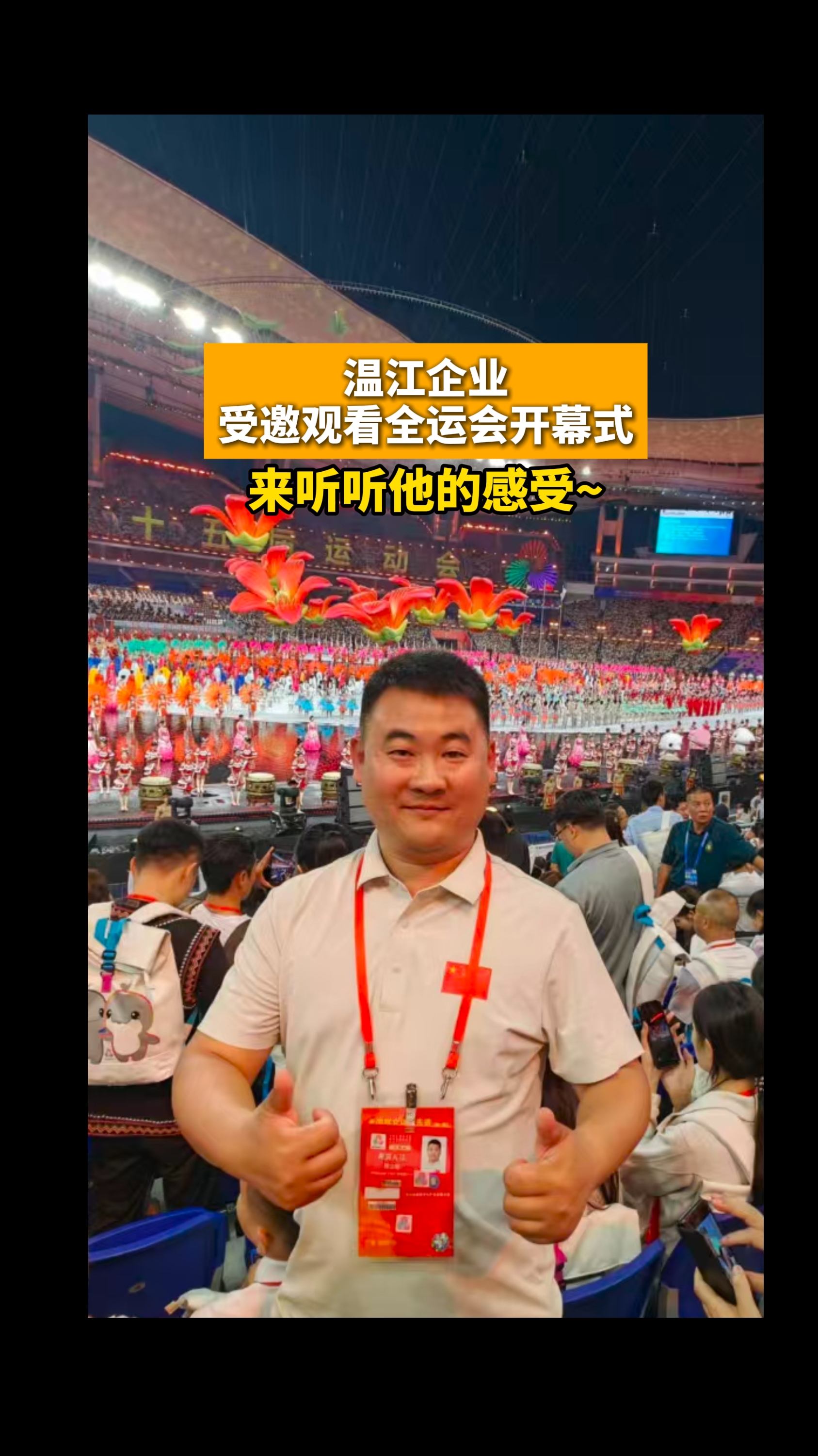 温江企业受邀现场观看全运会开幕式！来听听他的感受~