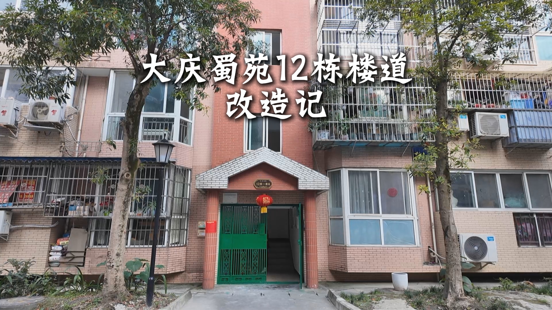 大庆蜀苑12栋楼道改造记~ #温江一家亲#这里是温江