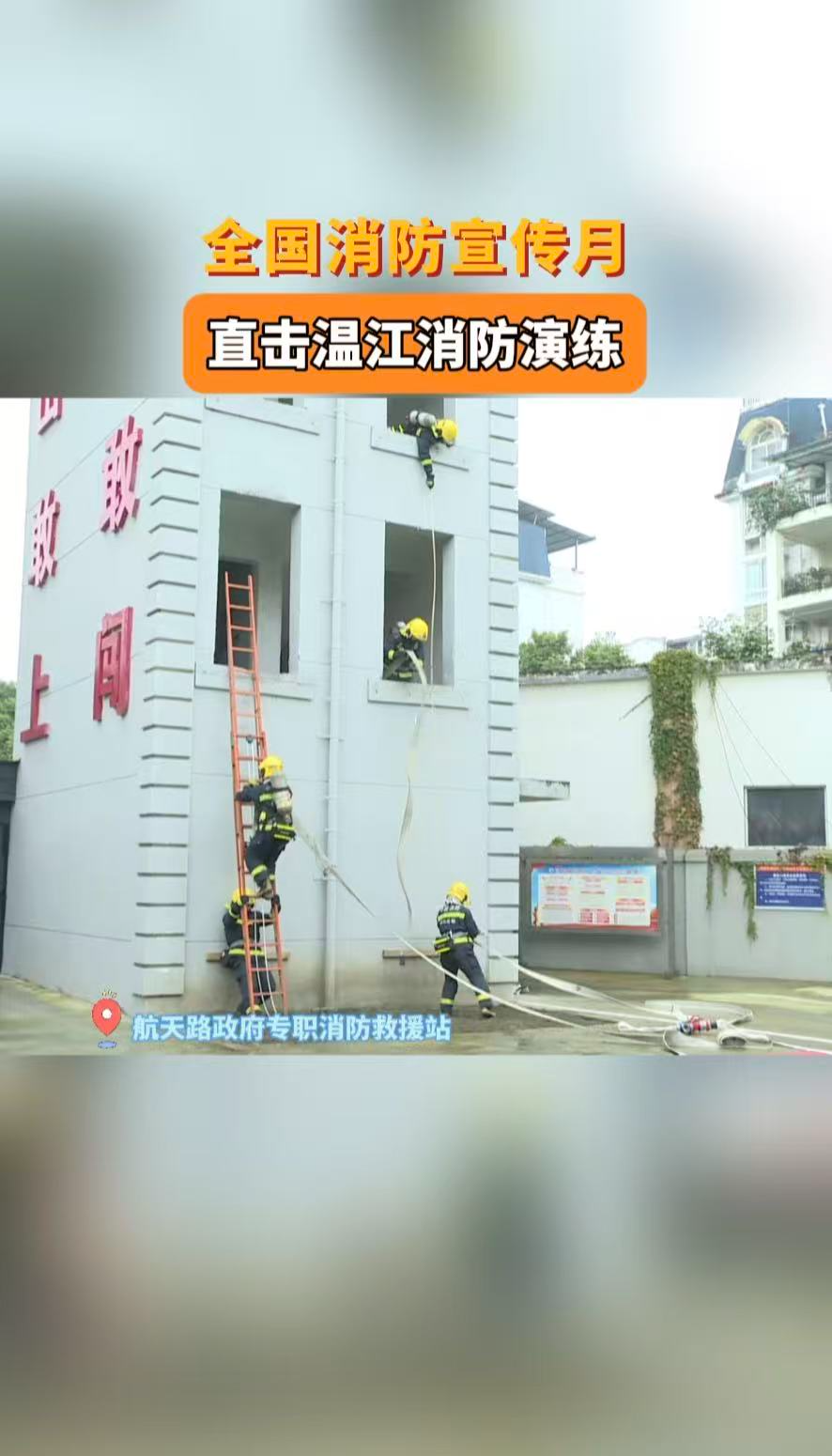 全国消防宣传月，直击温江消防演练