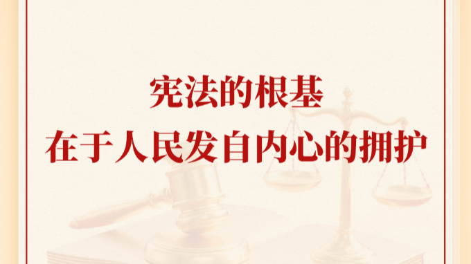 学习手记丨宪法的根基在于人民发自内心的拥护