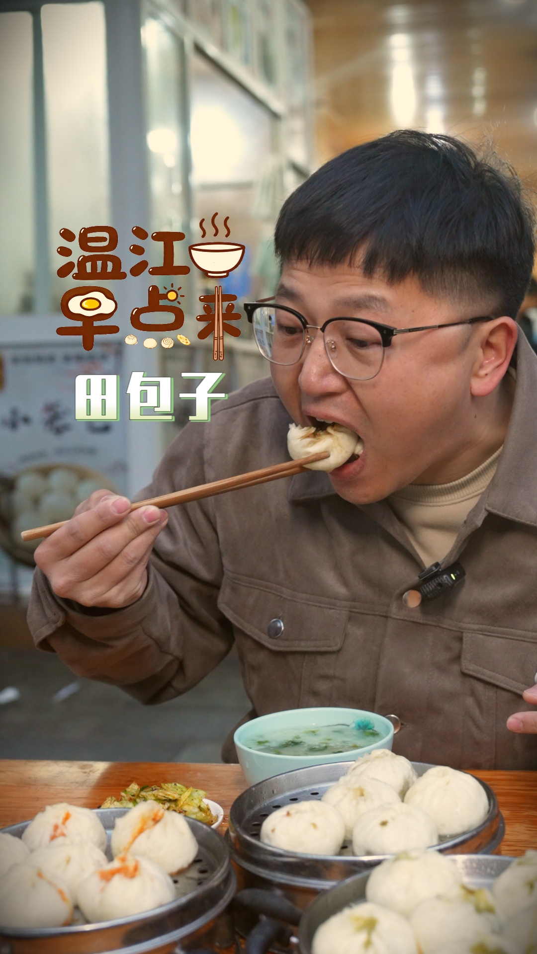 温江早点来 | 田包子