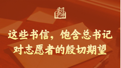 学习新语｜这些书信，饱含总书记对志愿者的殷切期望